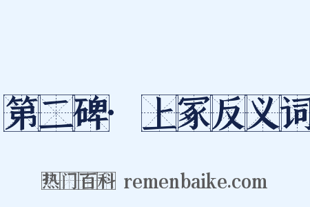 第二碑·上冢反义词是什么意思的图片